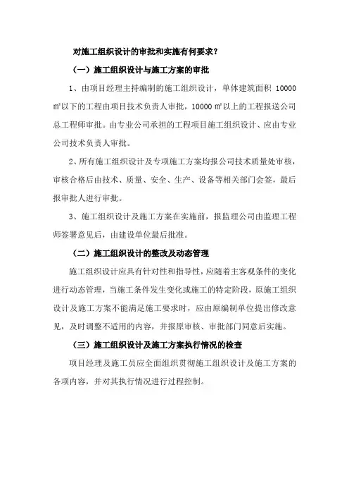 对施工组织设计的审批和实施有何要求