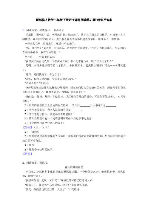 新部编人教版二年级下册语文课外阅读练习题-精选及答案