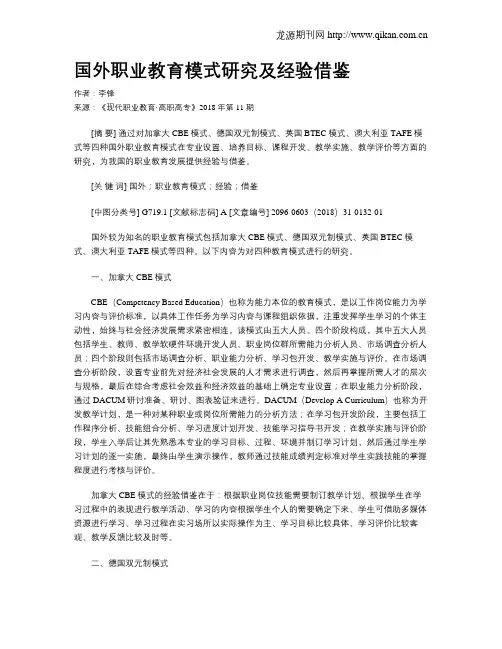 国外职业教育模式研究及经验借鉴