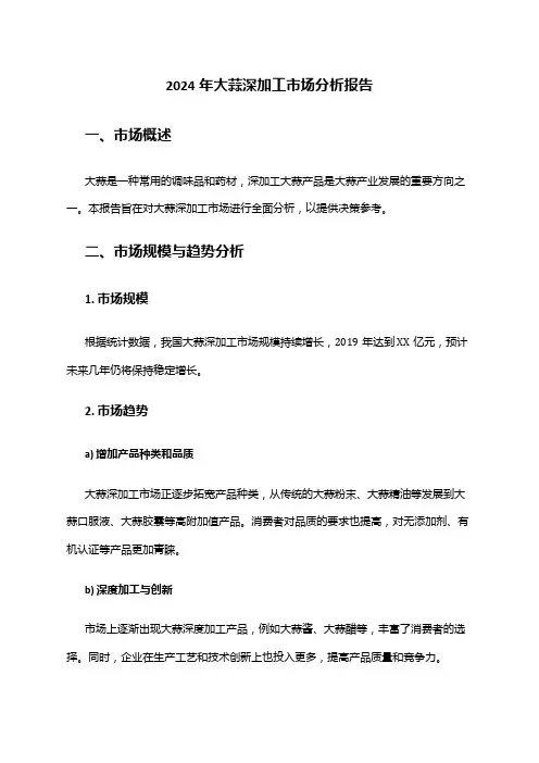 2024年大蒜深加工市场分析报告