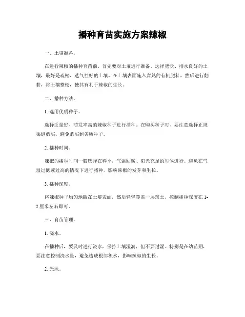 播种育苗实施方案辣椒