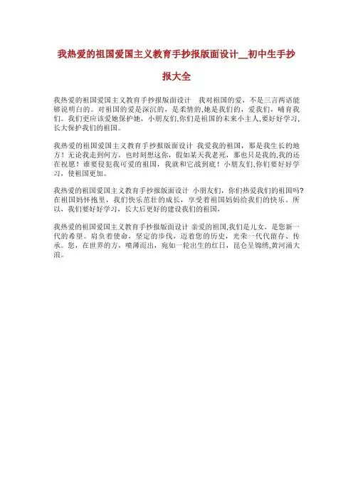 我热爱的祖国爱国主义教育手抄报版面设计初中生手抄报大全
