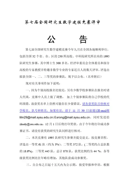 2010第七届全国研究生数学建模竞赛评审结果
