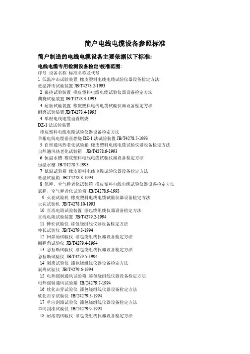 简户电线电缆设备参照标准