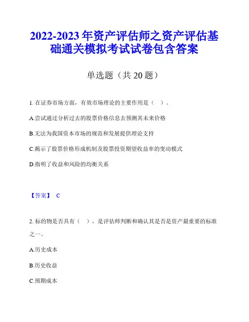 2022-2023年资产评估师之资产评估基础通关模拟考试试卷包含答案