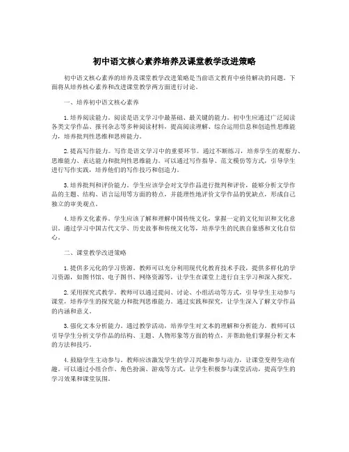 初中语文核心素养培养及课堂教学改进策略