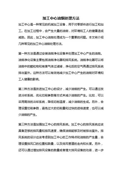 加工中心油烟处理方法
