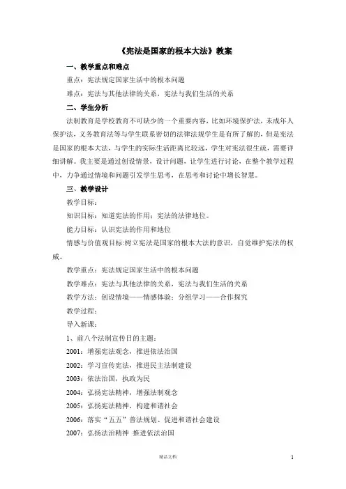 宪法是国家的根本大法教案