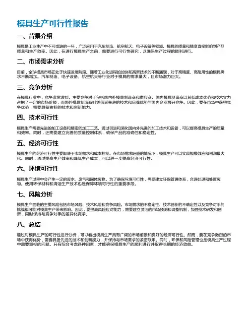 模具生产可行性报告