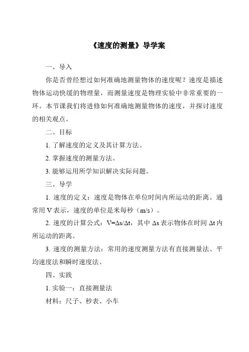 《速度的测量核心素养目标教学设计、教材分析与教学反思-2023-2024学年科学大象版》