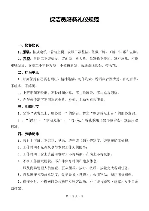 保洁员仪容仪表及礼仪规范