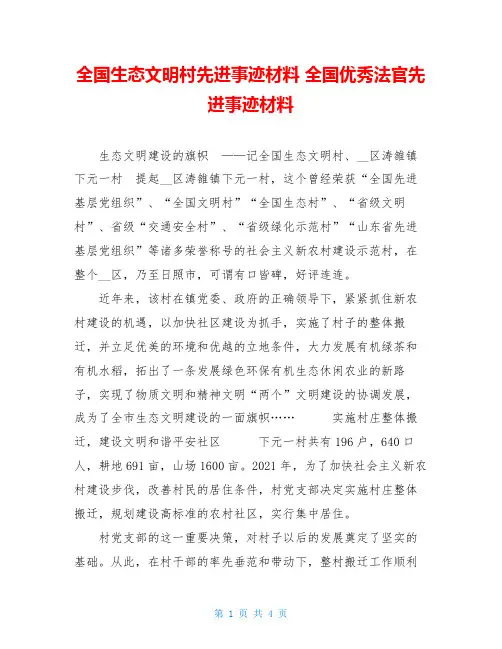 全国生态文明村先进事迹材料 全国优秀法官先进事迹材料