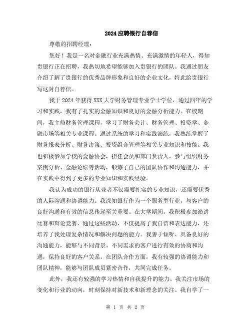 2024应聘银行自荐信