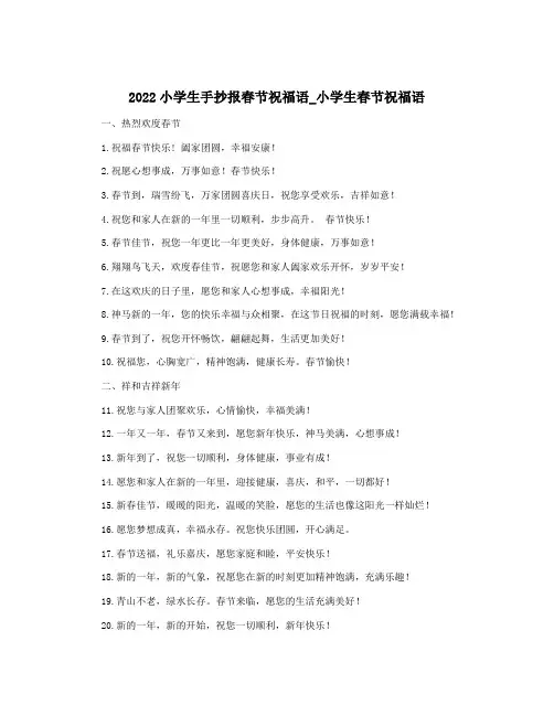 2022小学生手抄报春节祝福语_小学生春节祝福语