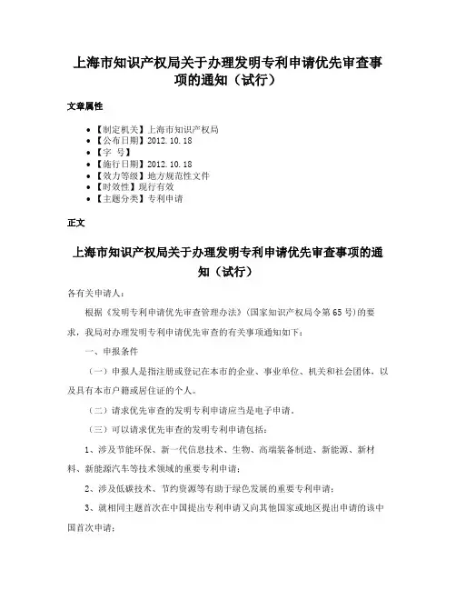 上海市知识产权局关于办理发明专利申请优先审查事项的通知（试行）