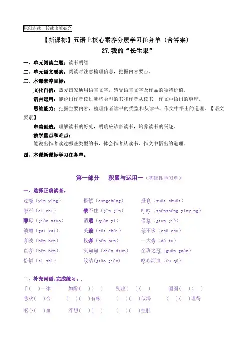 【新课标】五语上27《我的“长生果”》核心素养分层学习任务单(含答案)