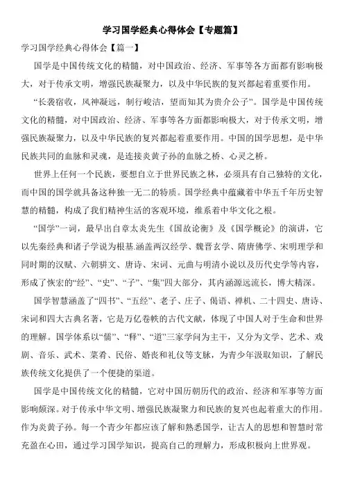 学习国学经典心得体会【专题篇】