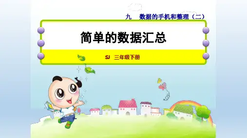 2021春 苏教版 三年级数学下册 第9单元 数据的收集和整理 授课+习题课件