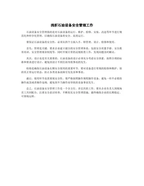 浅析石油设备安全管理工作