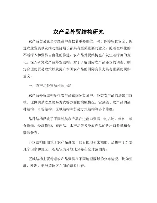 农产品外贸结构研究