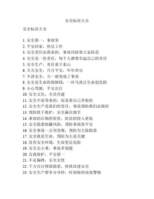 安全标语大全