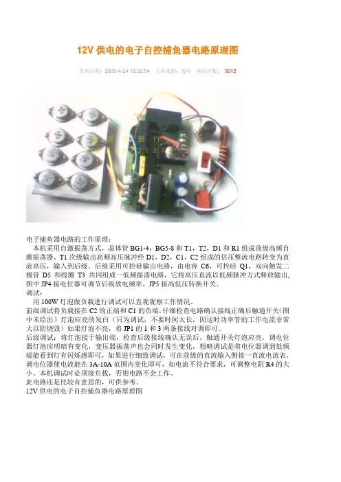 12V供电的电子自控捕鱼器电路原理图