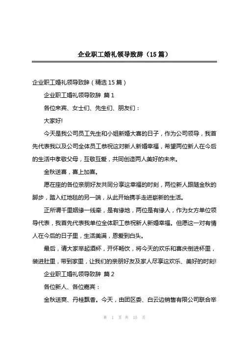202x年企业职工婚礼领导致辞(15篇)