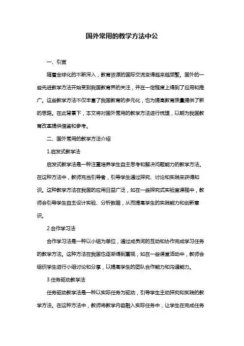 国外常用的教学方法中公