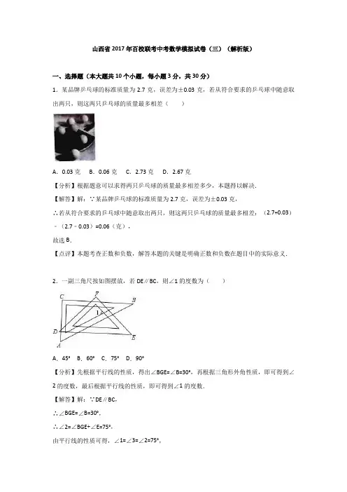 山西省2017年百校联考中考数学模拟试卷(三)(解析版)