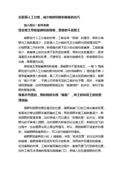 近距离人工分蜂，减少蜂群回蜂和偏集的技巧