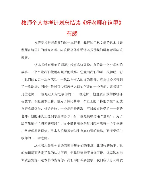 教师个人参考计划总结读《好老师在这里》有感