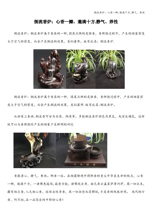 倒流香炉：心香一瓣,邀满十方,静气、养性