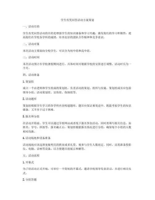 学生有奖问答活动方案策划