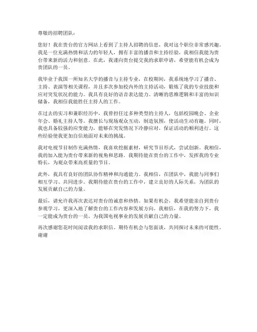 应聘电视台主持人的求职信