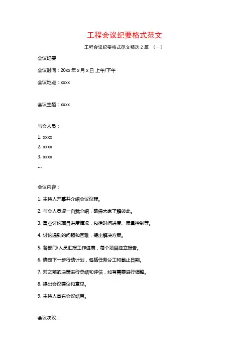 工程会议纪要格式范文2篇