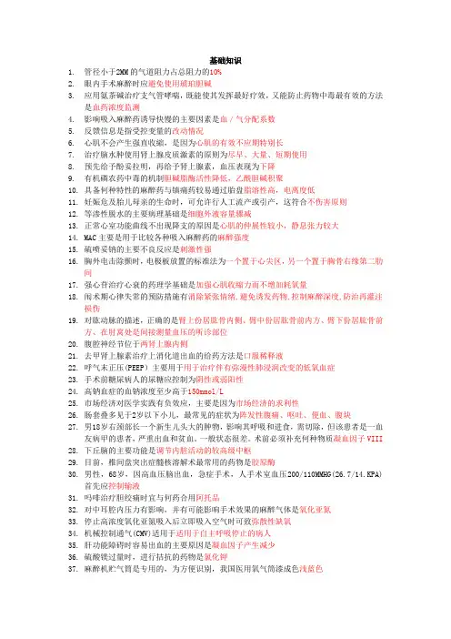 麻醉学主治医师基础知识