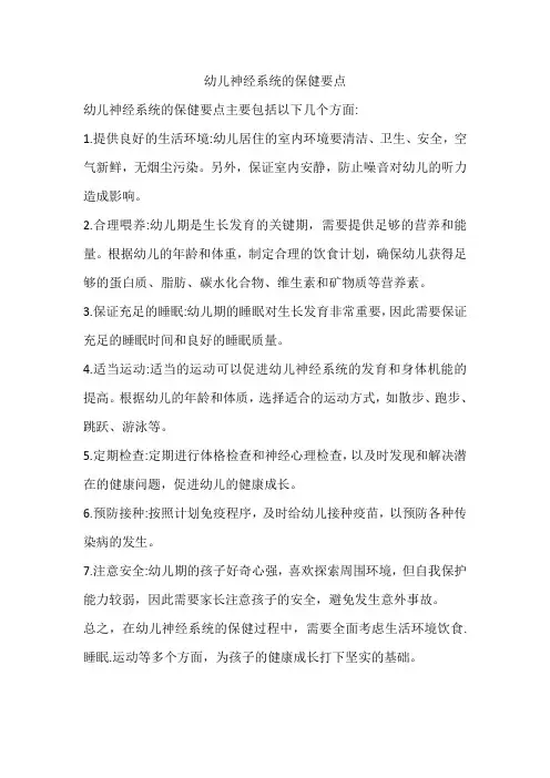 幼儿神经系统的保健要点