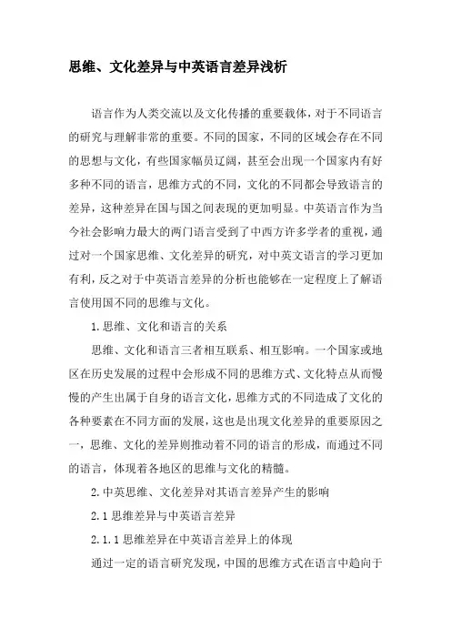 思维、文化差异与中英语言差异浅析-最新文档