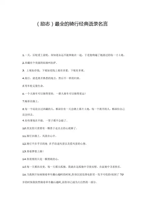 (励志)最全的骑行经典语录名言