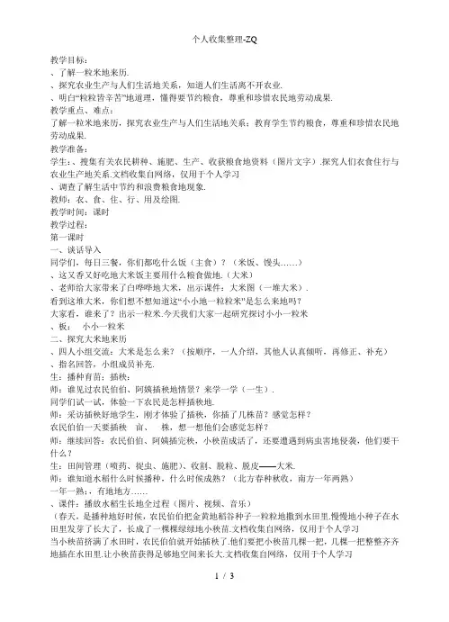 思品《小小一粒米》