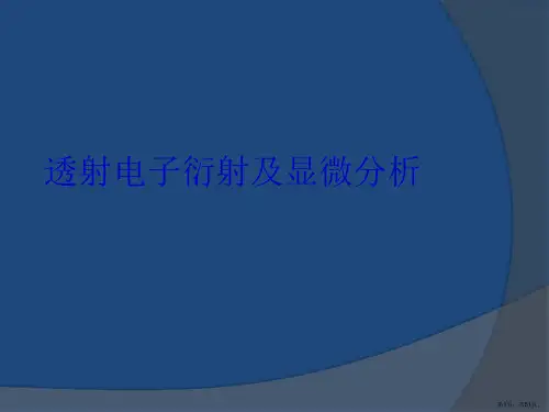 透射电子衍射及显微分析