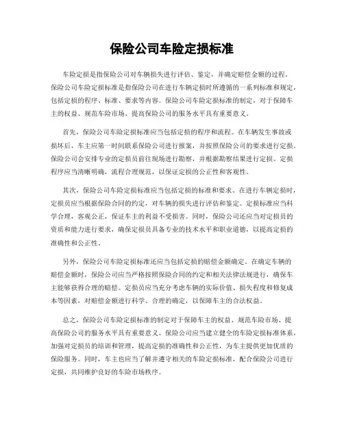 保险公司车险定损标准