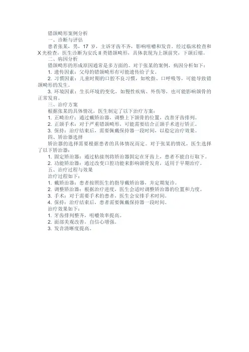 错颌畸形案例问题