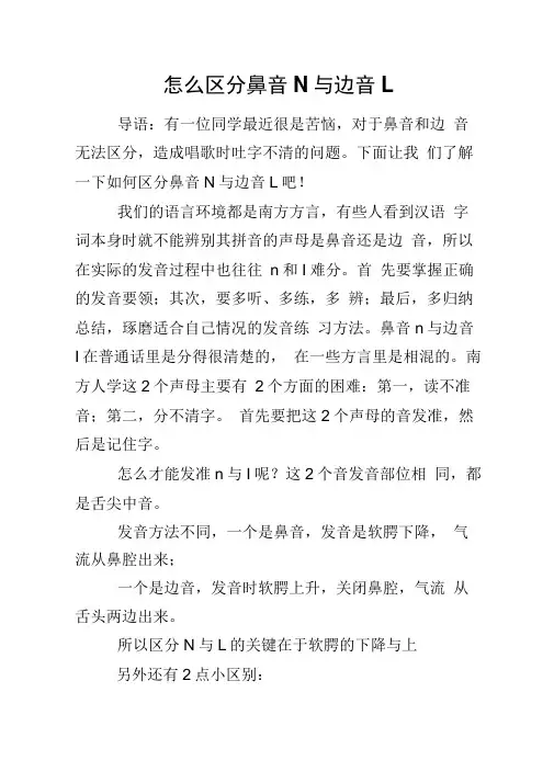 怎么区分鼻音N与边音L