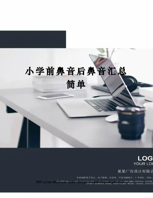小学前鼻音后鼻音汇总简单完整版