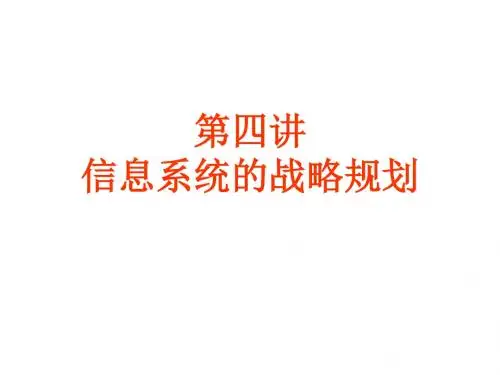 第四讲信息系统的战略规划