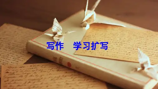 部编版九年级语文下册--第一单元《习作：学习扩写》教学课件