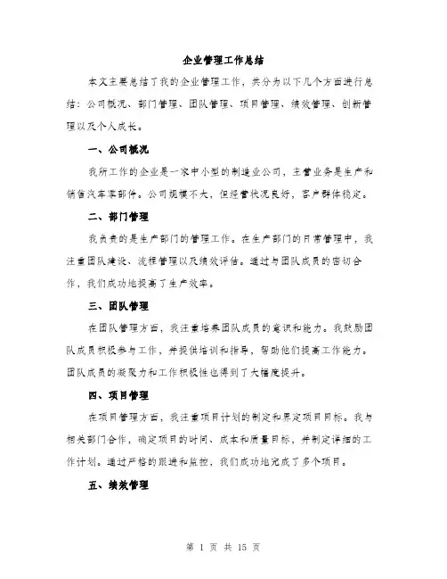 企业管理工作总结(5篇)
