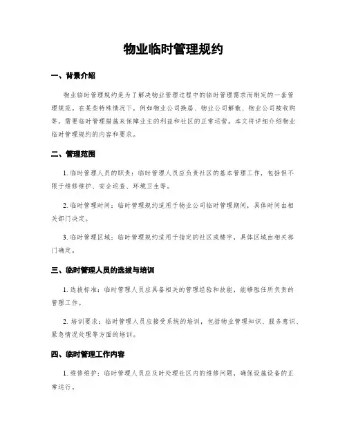 物业临时管理规约