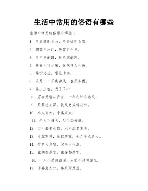 生活中常用的俗语有哪些